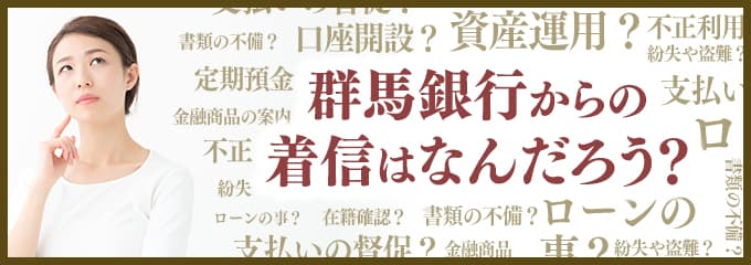 群馬銀行からなぜ着信が？