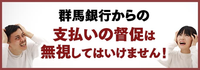 群馬銀行からの督促を無視していませんか？