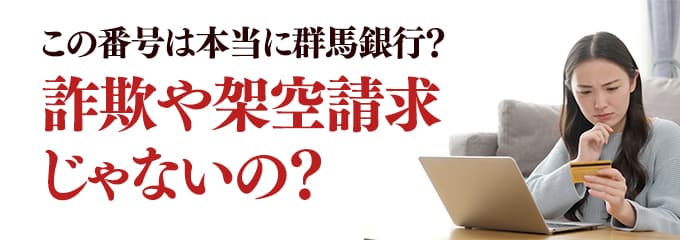 本当に群馬銀行からの電話？